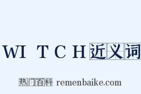 WITCH近义词是什么意思的图片